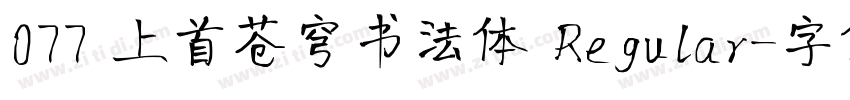 077 上首苍穹书法体 Regular字体转换